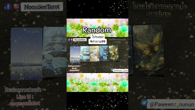 Random ?ใครกำลังคิดถึงคุณอยู่ #แรนด้อมความรัก #ดูดวงแม่หมอนุ่น смотреть онлайн