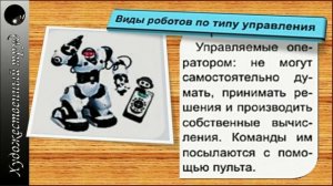 6 класс История возникновения и виды роботов