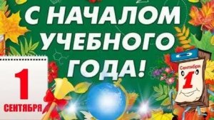 С днём знаний! С 1 сентября! Здравствуй школа!