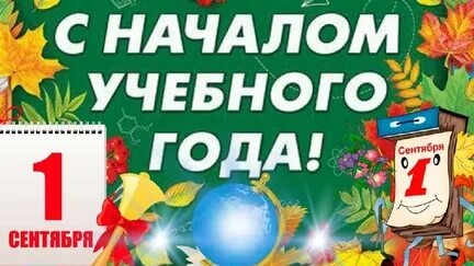 С днём знаний! С 1 сентября! Здравствуй школа!