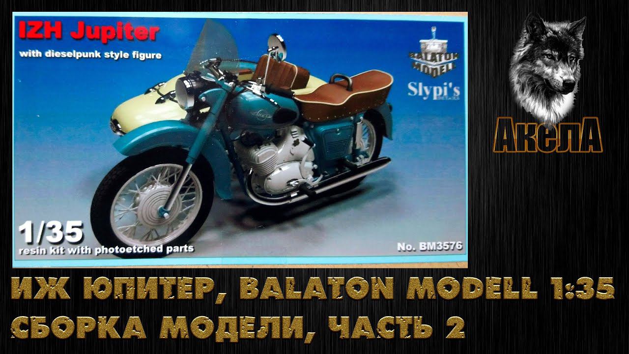 Иж Юпитер, Balaton Modell 1/35, сборка модели, часть 2