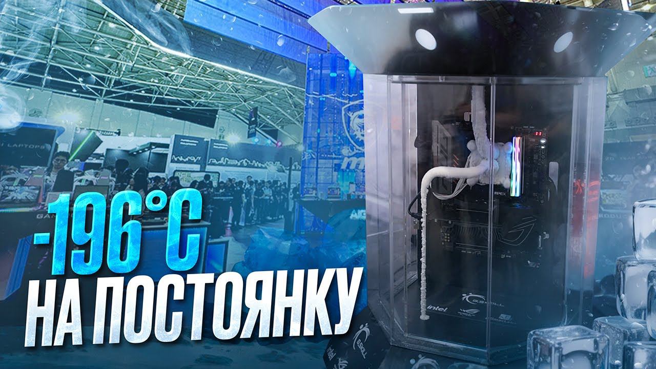 Дно Computex 2024 или стенды, которые никто не нашел ) И чудо-комп с жидким азотом на постоянку смотреть онлайн