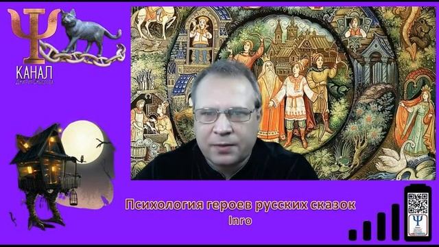 Психология героев русских сказок. Введение смотреть онлайн