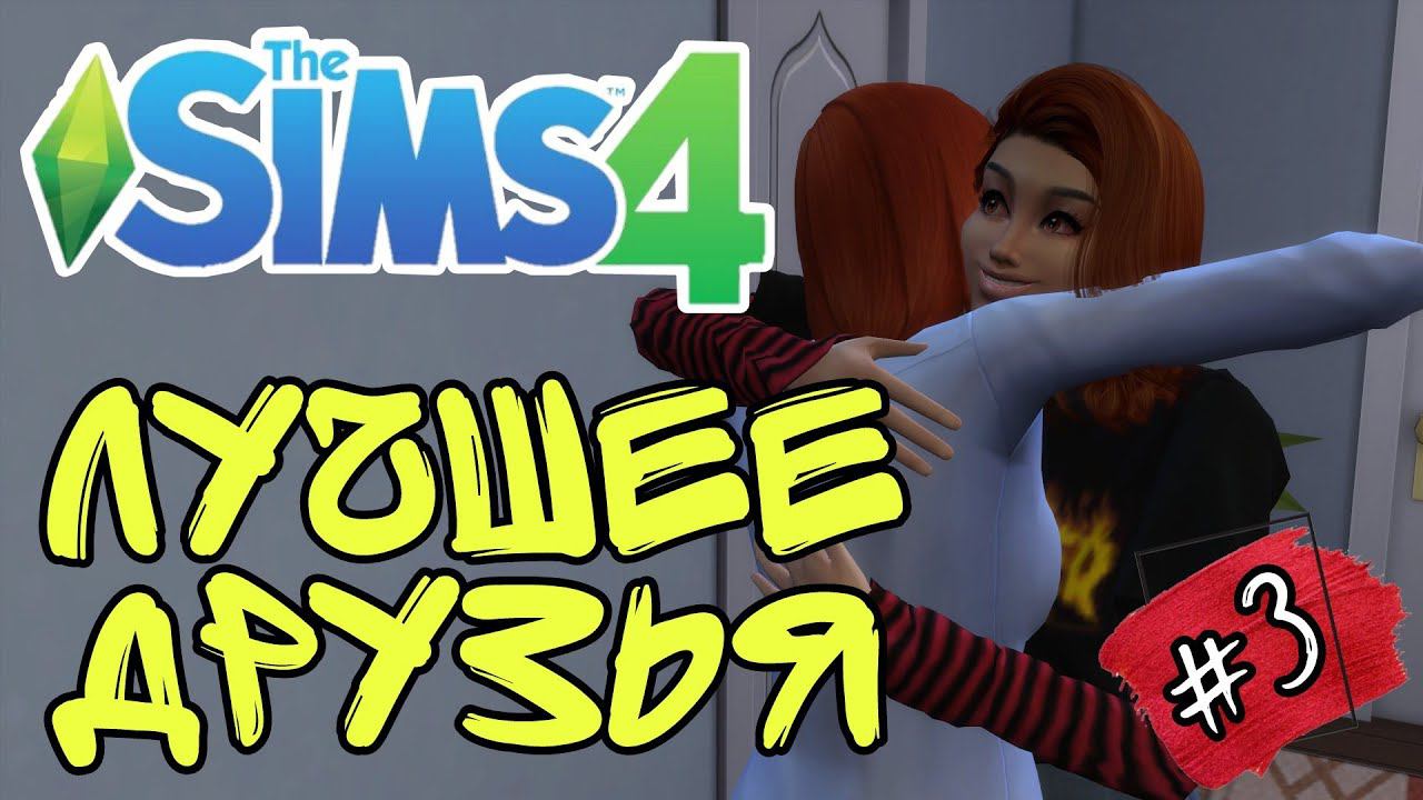 ВДОХНОВЛЯЮЩИЙ НАСТАВНИК ►The Sims 4 прохождение сценария #3