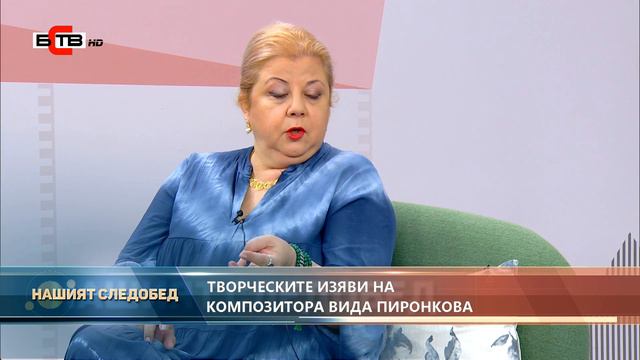 "Нашият следобед" с БСТВ (06.07.2021), гост: Вида Пиронкова, композитор смотреть онлайн