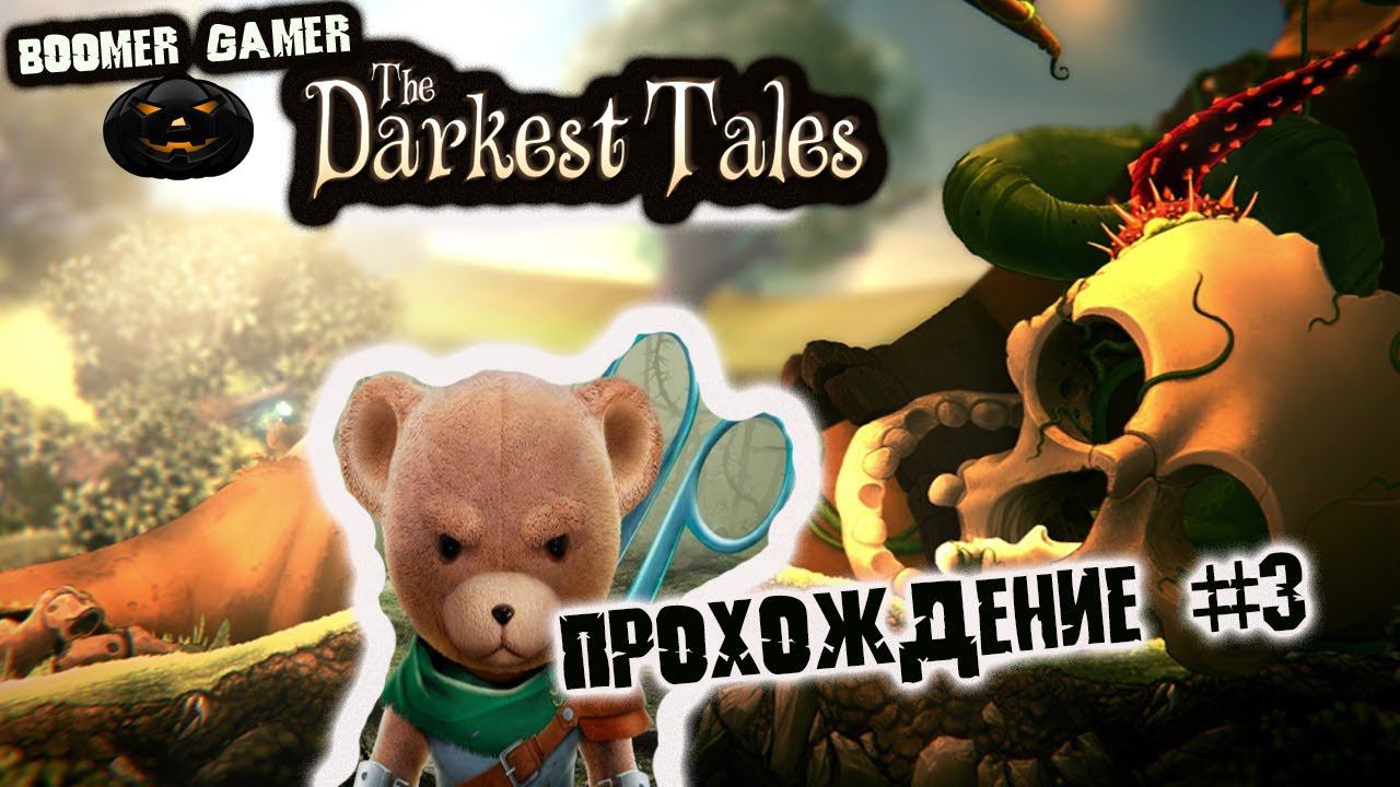 The Darkest Tales часть 3 как пройти бобовое дерево | How to pass the bean tree смотреть онлайн
