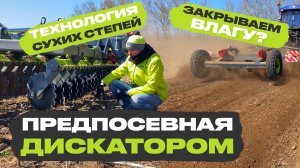 Предпосевная и закрытие влаги? Зона рискованного земледелия. Дисковая борона БДП VELES в работе