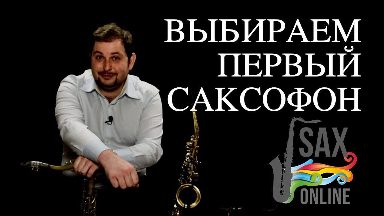 Как выбрать первый саксофон правильно? смотреть онлайн