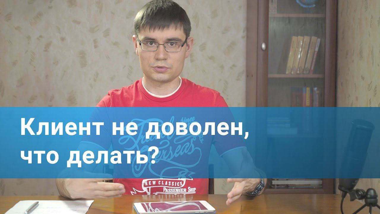 Что делать, если клиент не доволен работой?