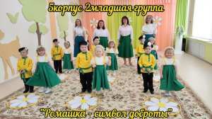Музыкальная композиция «Ромашка - символ доброты» - 2 младшая группа корпус 5
