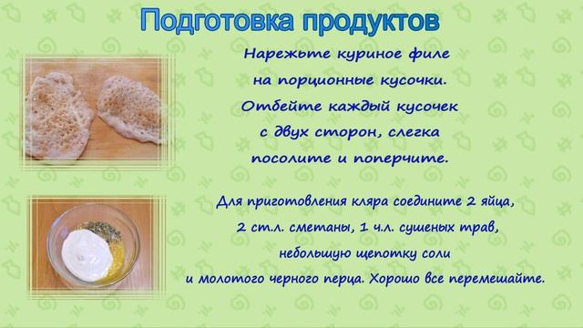 Куриное филе в сметанном кляре смотреть онлайн