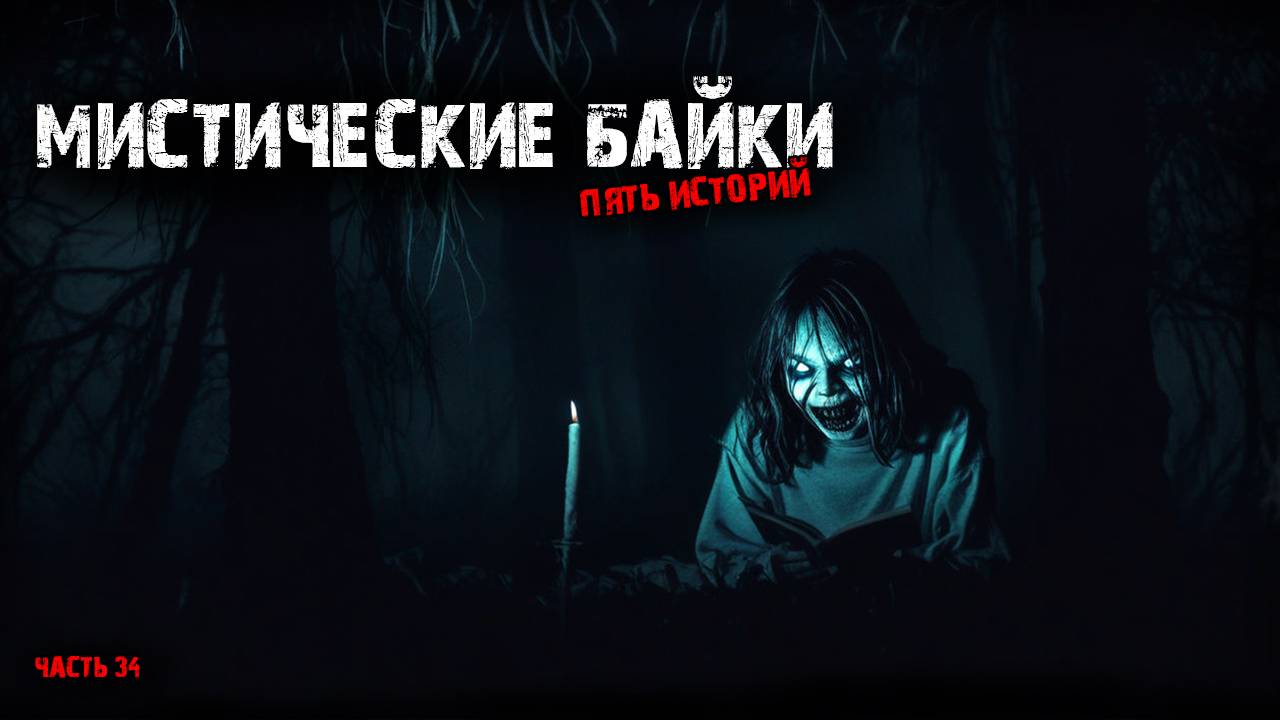 Мистические байки (5в1) Выпуск №34 смотреть онлайн