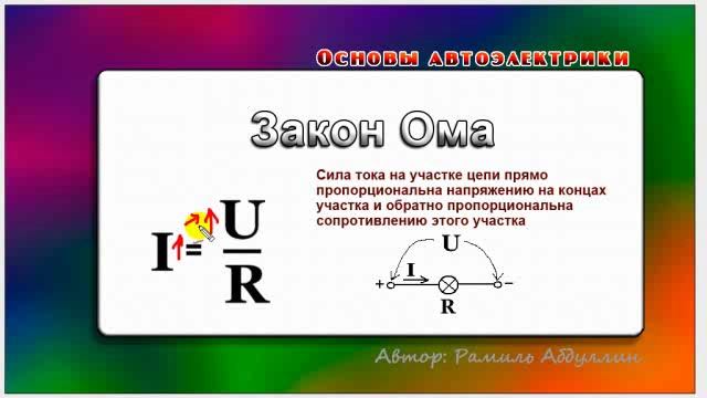 Основы автоэлектрики 31 Закон Ома-1 смотреть онлайн