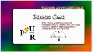 Основы автоэлектрики 31 Закон Ома-1