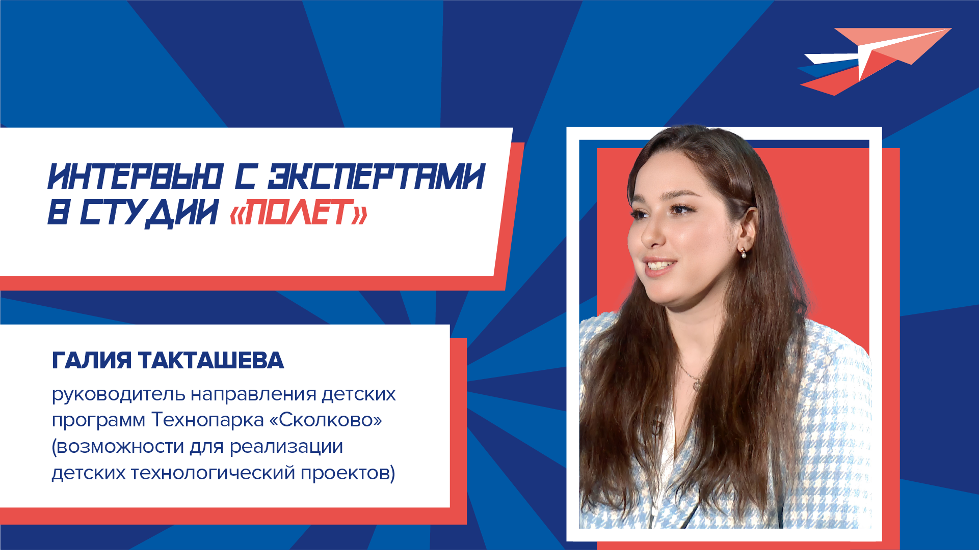 Интервью с Галией Такташевой, руководителем направления детских программ Технопарка «Сколково»