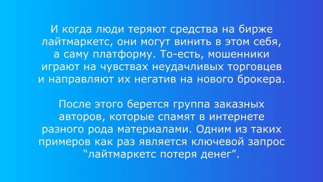 Лайтмаркетс потеря денег миф или реальность смотреть онлайн