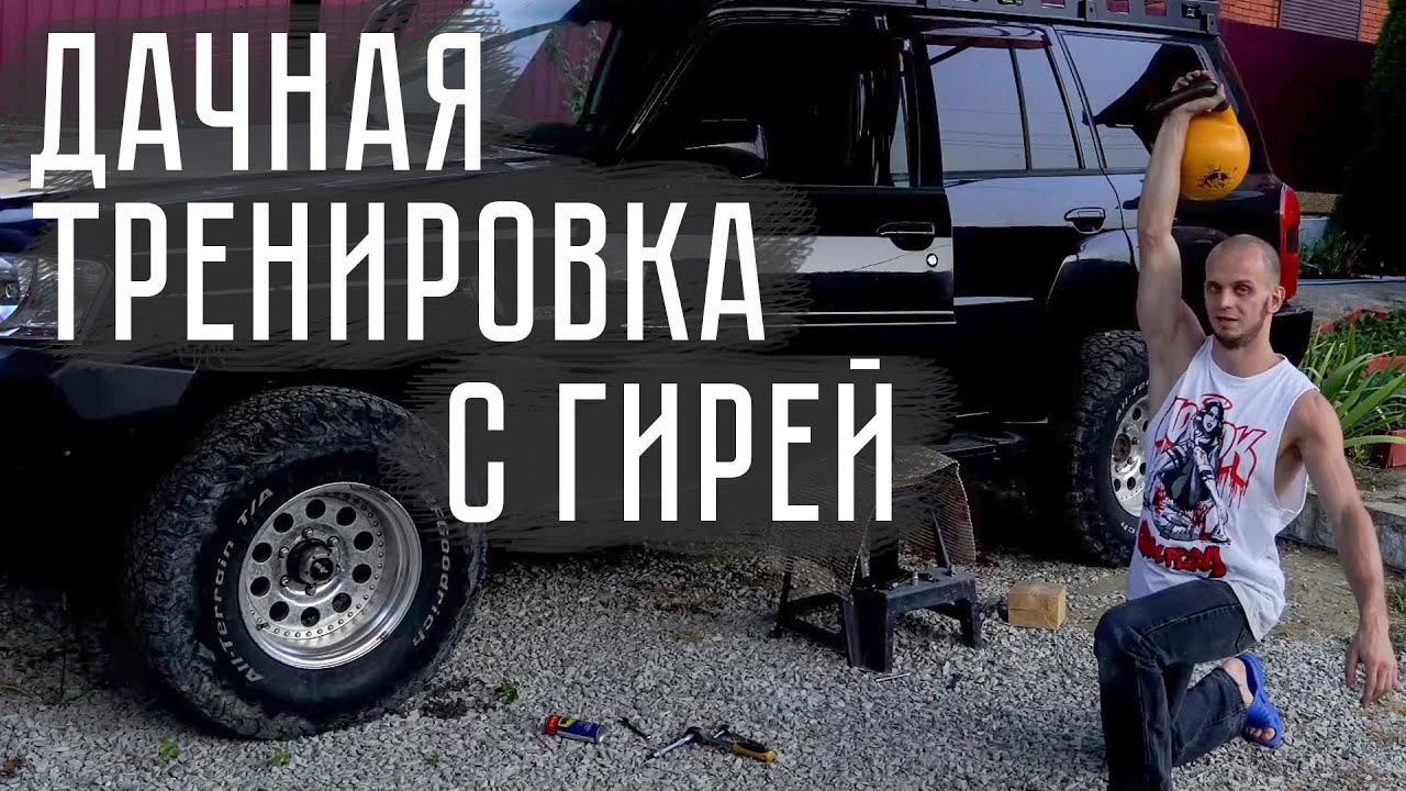 Комплекс с гирей в дачных условиях ! Гиря 16кг