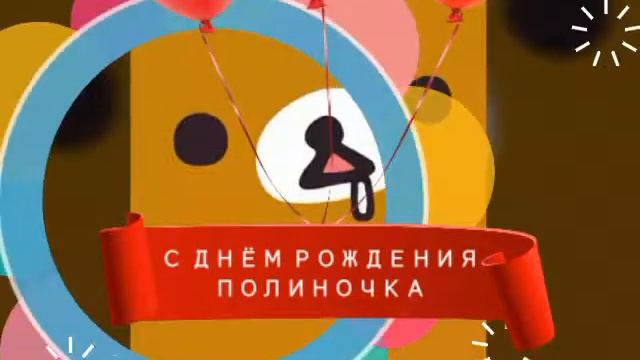 С ДНЁМ РОЖДЕНИЯ Полина смотреть онлайн