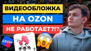 ТОП-3 секрета видеообложки на Озон | Тайна высоких продаж Ozon
