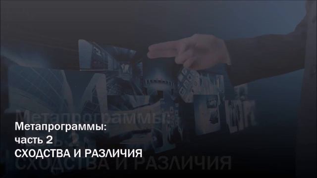 НЛП. Читаем людей. Часть 2. Метапрограммы - сходства и различия. смотреть онлайн