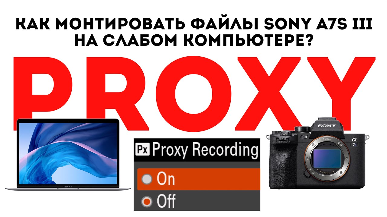 Как сделать прокси прямо в камере Sony A7s3 | Как работать с внутрикамерным прокси