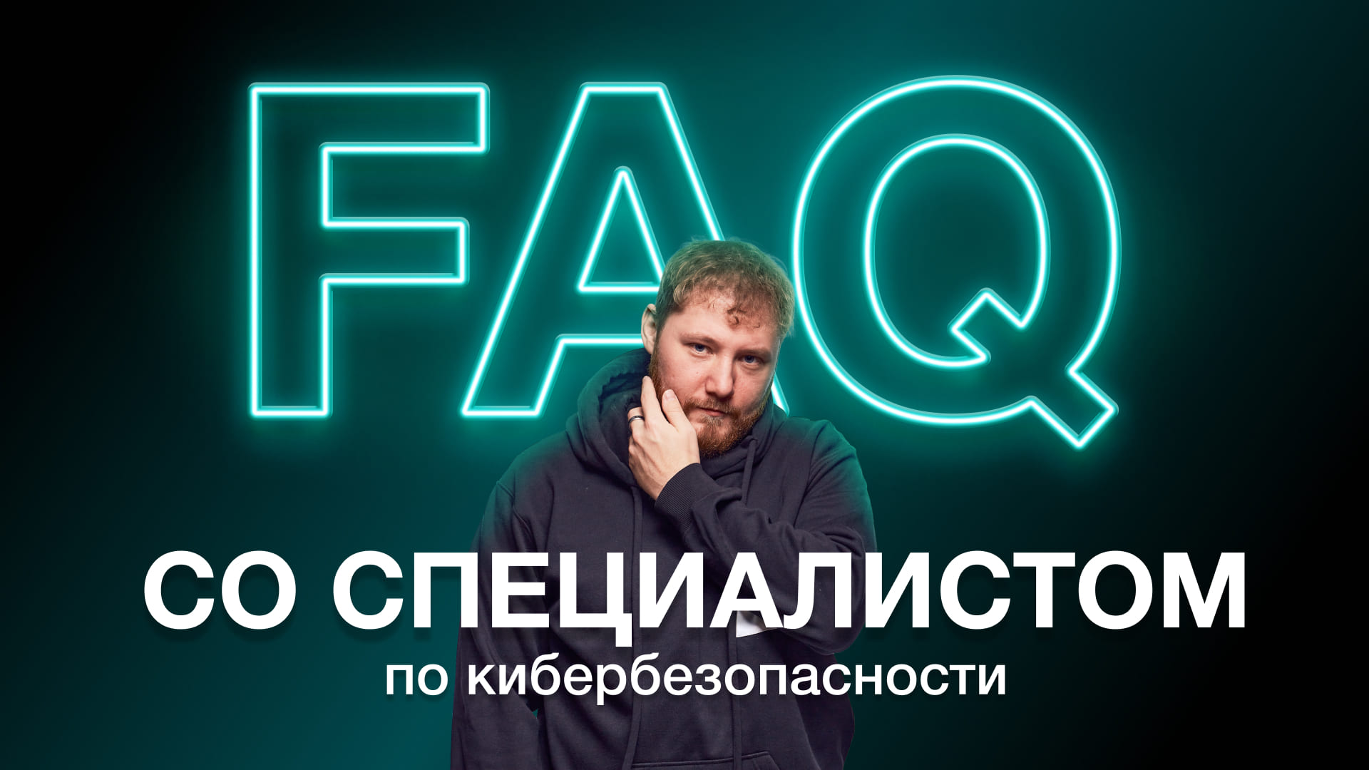 Специалист по КИБЕРБЕЗОПАСНОСТИ: кто он и чем занимается? смотреть онлайн
