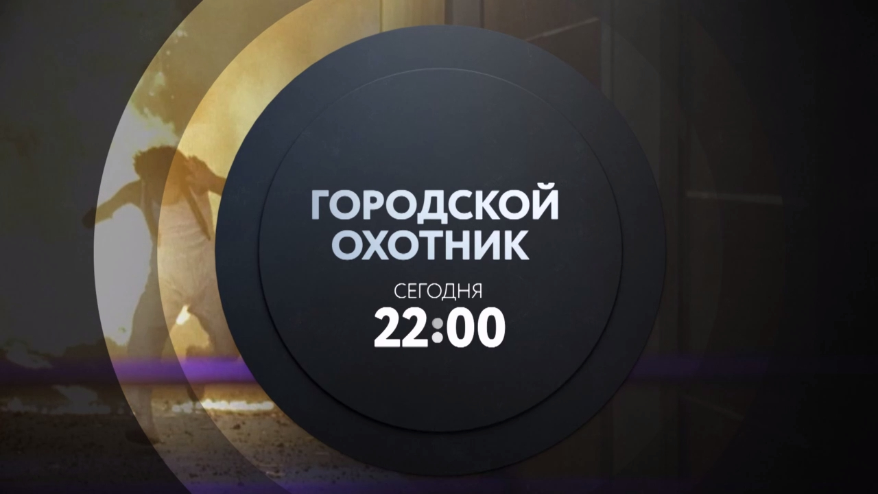 Городской охотник. Смотри сегодня в 22:00 на ТНТ4! смотреть онлайн