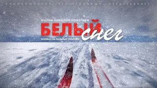 Белый снег - Трейлер HD 2021 смотреть онлайн