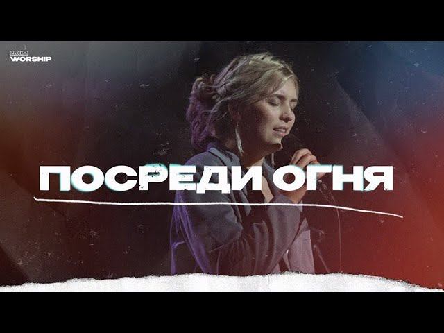 Посреди огня - ЦХМ Worship, Алина Кобзева |Another In The Fire- Hillsong United |