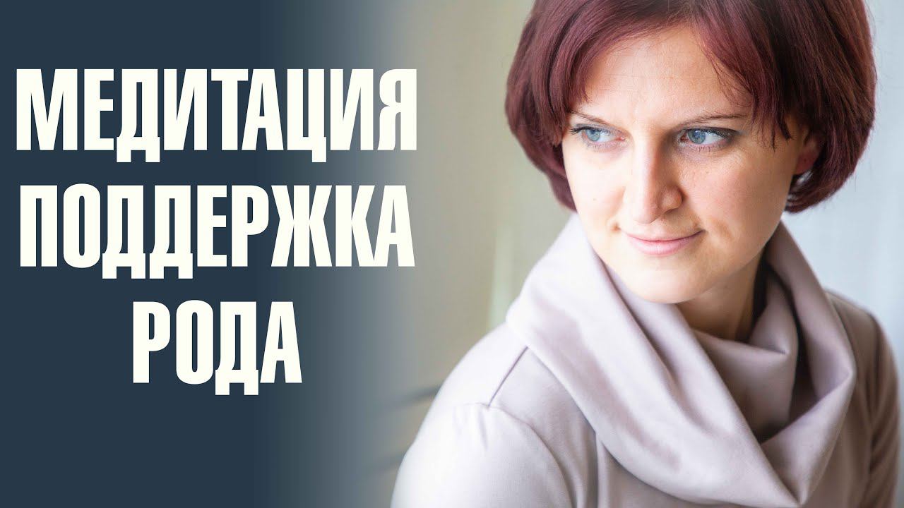 Медитация Поддержка рода. Помощь в жизненных ситуациях. Быстрое восстановление ресурсного состояния.