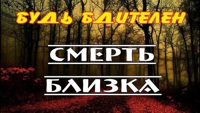 Будь бдителен. Смерть близка | Абу Яхья Крымский смотреть онлайн