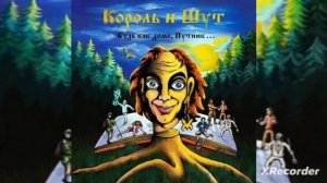 Лесник (Вместе с "Ля-Лю-Ля'') - Король и Шут
