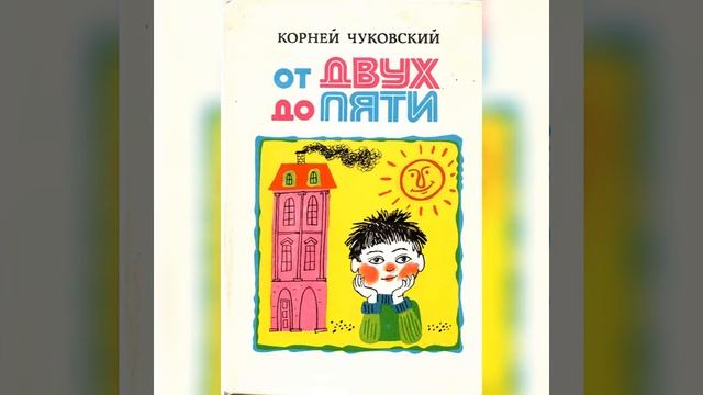 Корней Чуковский "От двух до пяти". Ребенок - участник борьбы за добро. смотреть онлайн