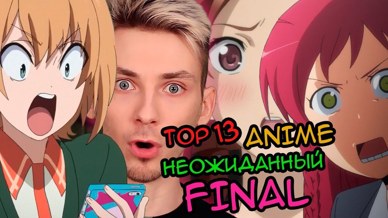 Самый НЕОЖИДАННЫЙ КОНЕЦ в АНИМЕ - ТОП 13 - Без спойлеров! АНИМЕ, которые вас удивят [ЧТО ПОСМОТРЕТЬ] смотреть онлайн