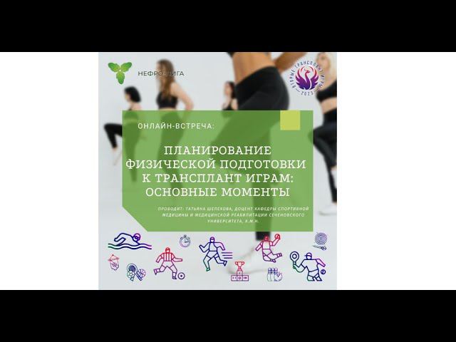 Планирование физической подготовки к Трансплант играм: Основные моменты