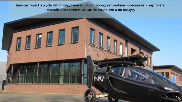 Бизнес идея из Голландии первый в мире летающий автомобиль Helicycle Pal V1 смотреть онлайн