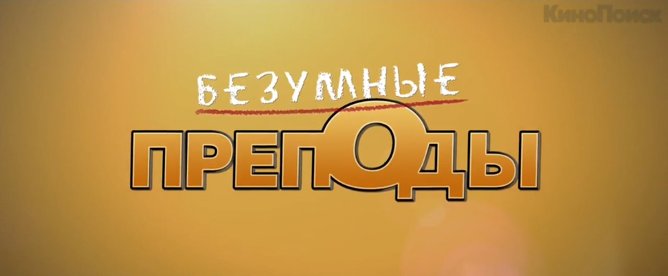 Безумные преподы. Русский трейлер '2014'. HD смотреть онлайн