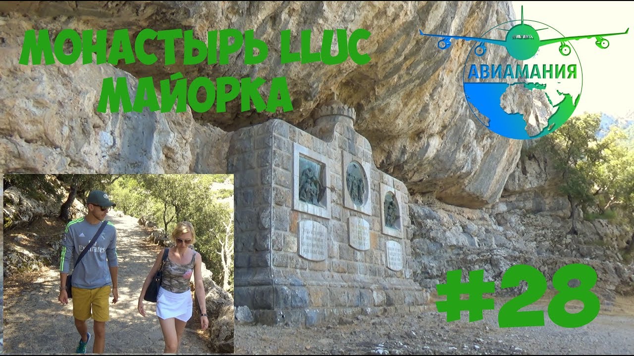 Майорка Монастырь Юк (Монастырь Люк LLUC): Черная Мадонна и путь паломника #28 #Авиамания смотреть онлайн