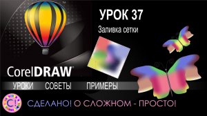 CorelDraw. Урок 37. Инструмент заливка сетки