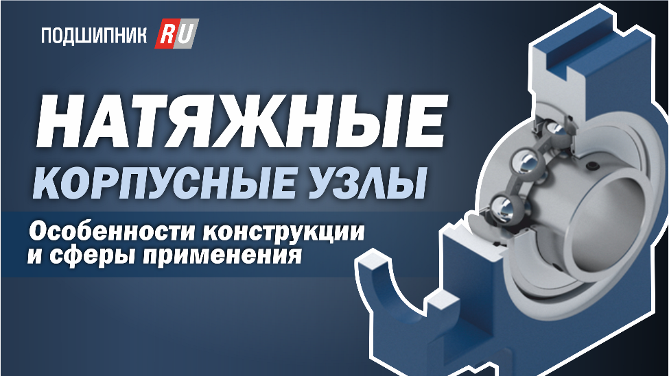 Натяжные корпусные узлы смотреть онлайн