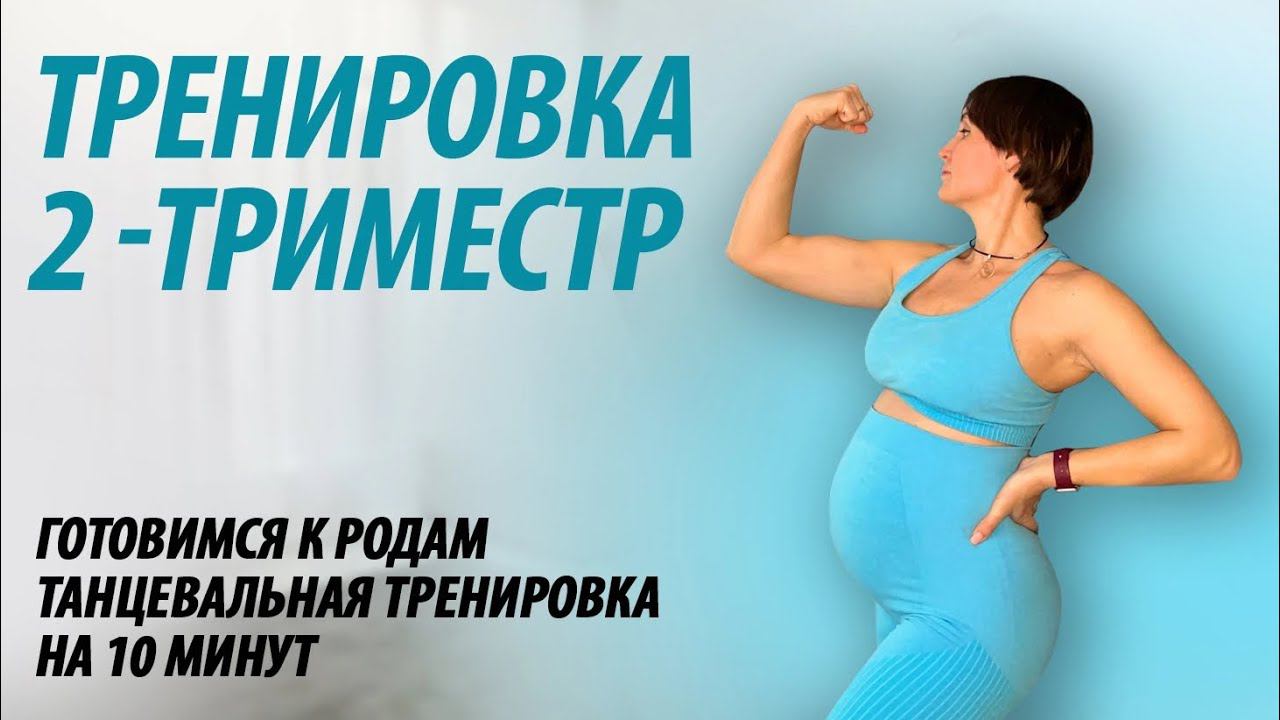 Тренировка для беременных - 2 триместр. смотреть онлайн