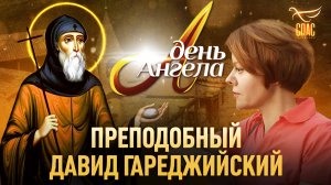 ПРЕПОДОБНЫЙ ДАВИД ГАРЕДЖИЙСКИЙ. ДЕНЬ АНГЕЛА