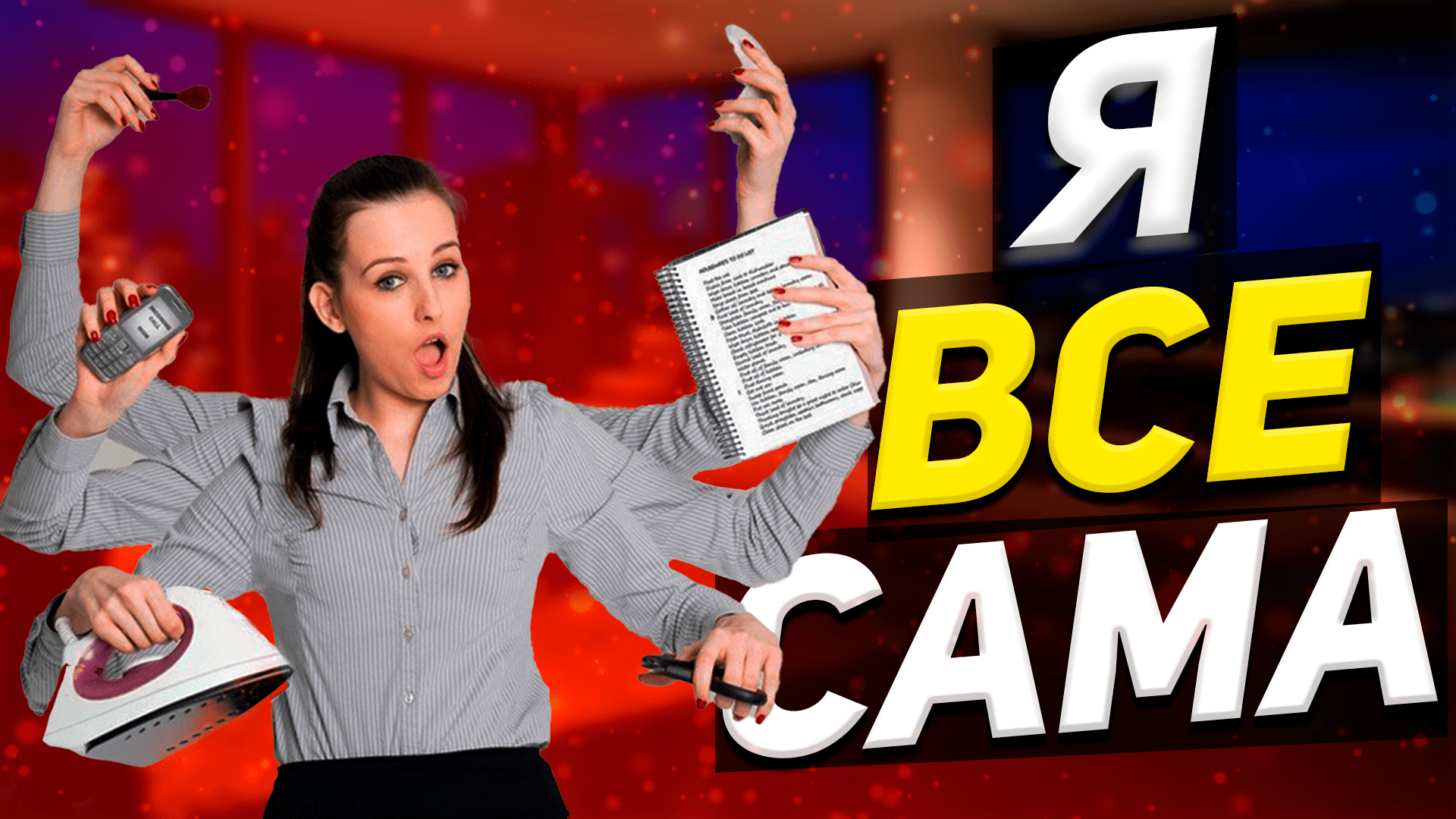 Я ВСЁ САМА / Психология Отношений смотреть онлайн