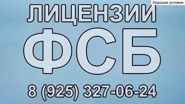 лицензии выдает фсб смотреть онлайн