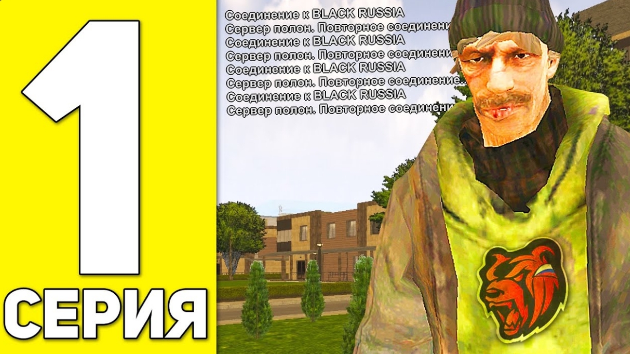 ПУТЬ БОМЖА НА БЛЭК РАША #1 - ХАЛЯВА ДЛЯ БОМЖЕЙ BLACK RUSSIA RP! (by. Malfoy)