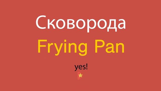 Сковорода по-английски смотреть онлайн