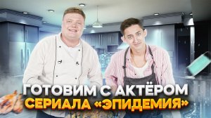 МАКСИМ НАРОДНЫЙ Выпуск №59 ГОТОВИМ C АКТЁРОМ СЕРИАЛА ЭПИДЕМИЯ