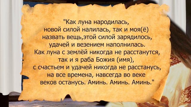 Новолуние. Талисман на удачу и везение из своей вещи смотреть онлайн