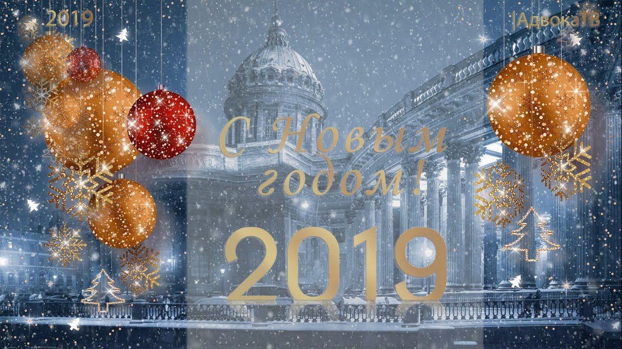 С Новым 2019 годом! смотреть онлайн