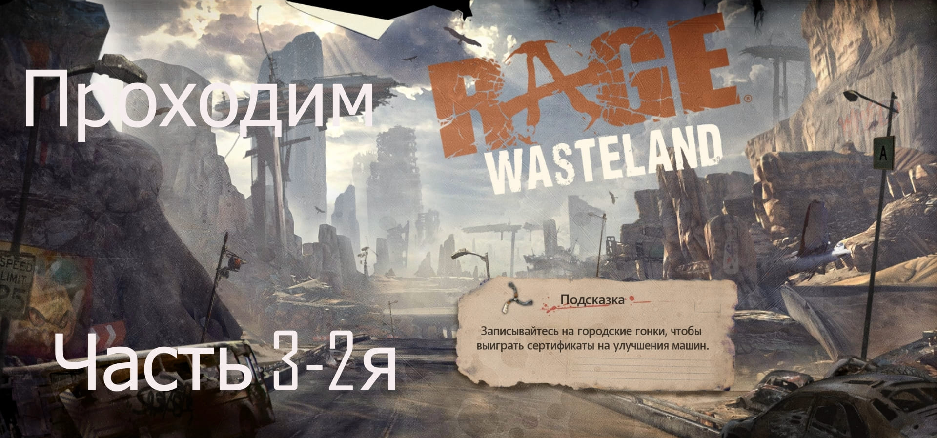 Прохождение игры Rage